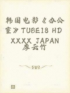 韩国电影《办公室》TUBE18 HD XXXX JAPAN